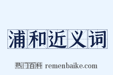 浦和近义词是什么意思的图片